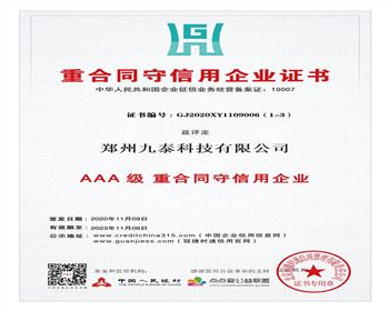 重合同守信用企業(yè)證書(shū)