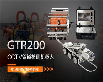 GTR200CCTV管道檢測機(jī)器人